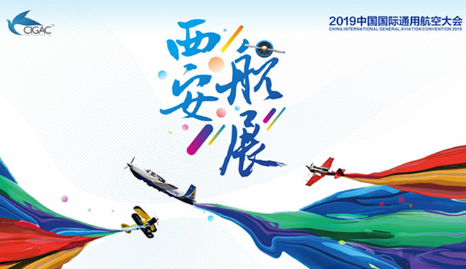 2019西安航展圓滿閉幕 逾20萬人次觀展137家企業達成交易或合作意向